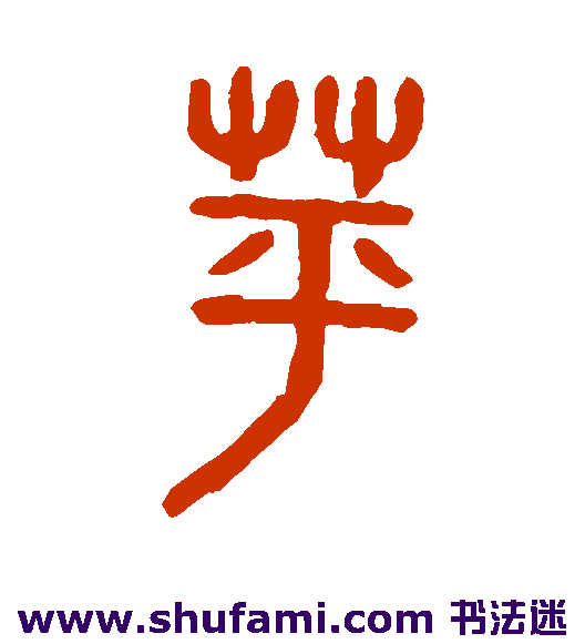 吴大澄篆书书法作品欣赏