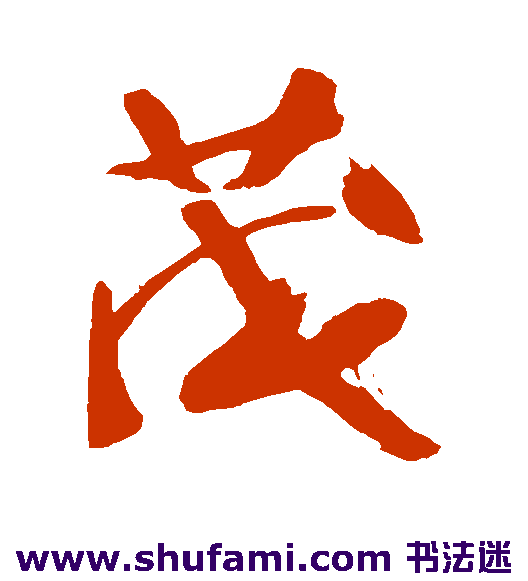 王已千行书书法作品欣赏