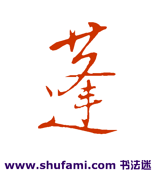 陆游行书书法作品欣赏_陆游行书字帖_第5页