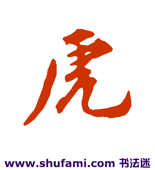 王世贞行书书法作品欣赏_王世贞行书字帖_第2页
