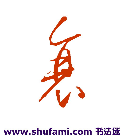 王羲之草书书法作品欣赏
