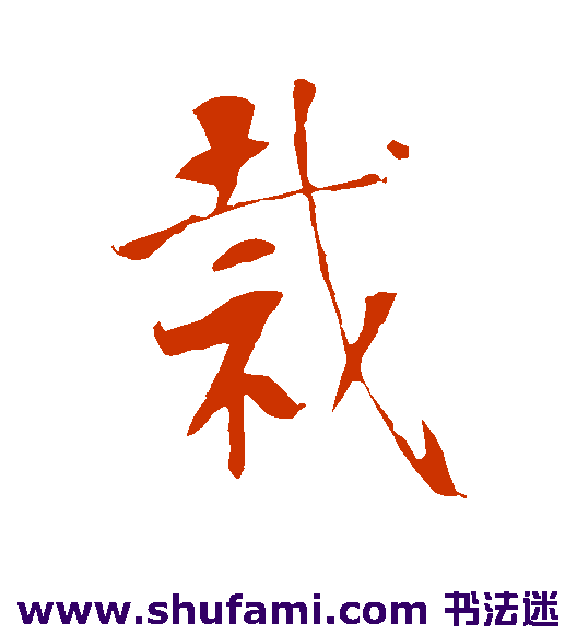 李世民行书书法作品欣赏