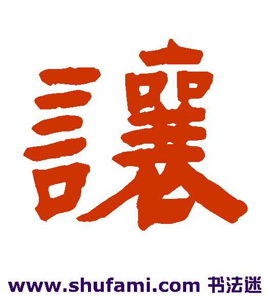 赵之琛隶书书法作品欣赏