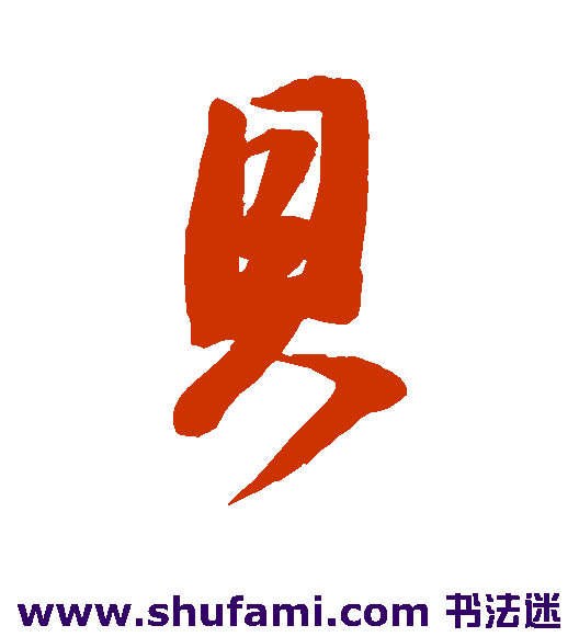 董其昌行书书法作品欣赏