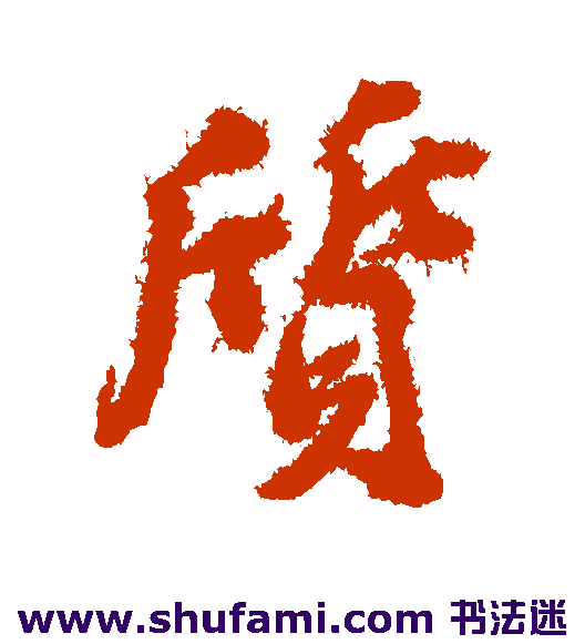 古人行书书法作品欣赏