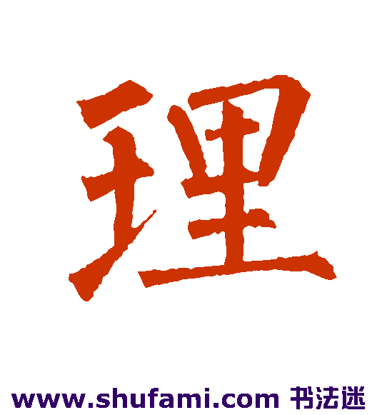 柳公权楷书书法作品欣赏