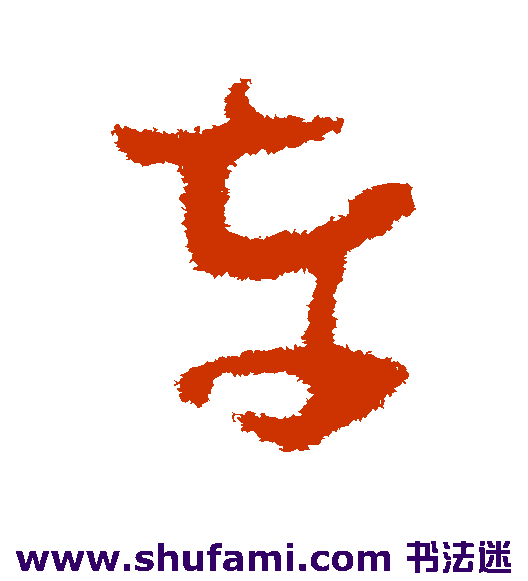 王升草书书法作品欣赏