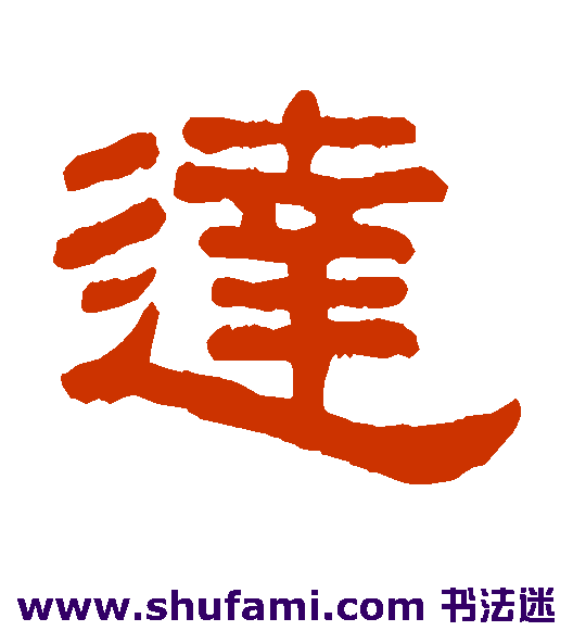 吴大澄隶书书法作品欣赏
