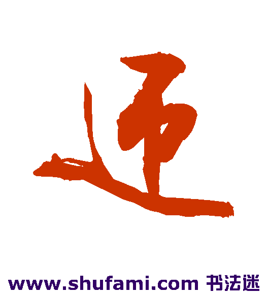 敬世江草书书法作品欣赏