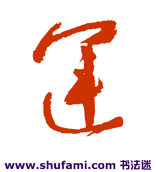 高闲草书书法作品欣赏_高闲草书字帖_第5页