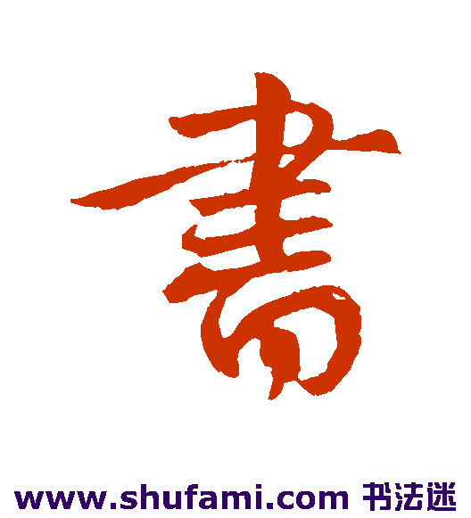 王献之行书书法作品欣赏