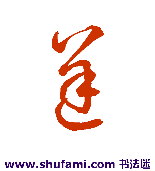空海 草书 逆