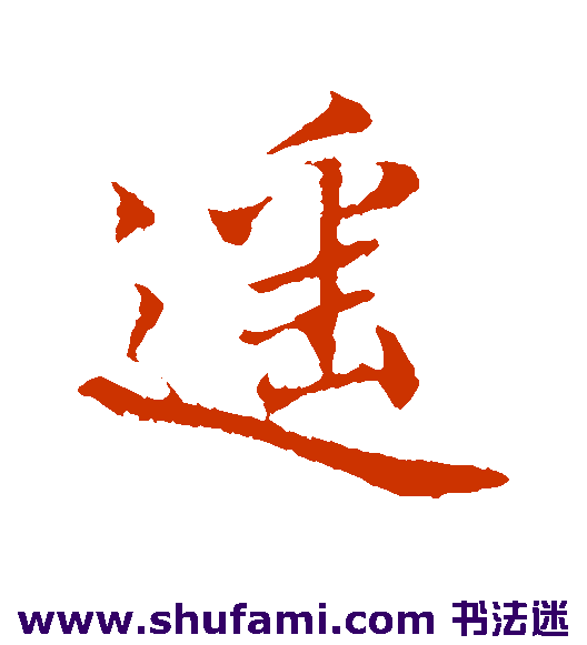 蒲宗孟行书书法作品欣赏