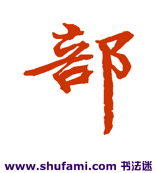 颜真卿行书书法作品欣赏