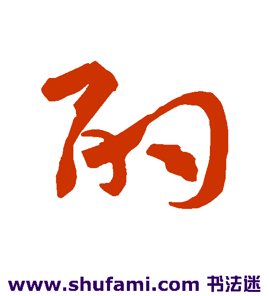 孙过庭草书书法作品欣赏