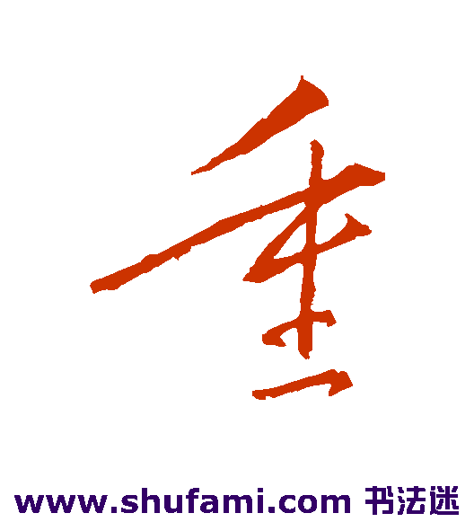 王献之草书书法作品欣赏