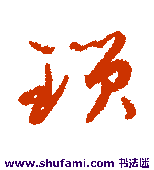 孙过庭草书书法作品欣赏
