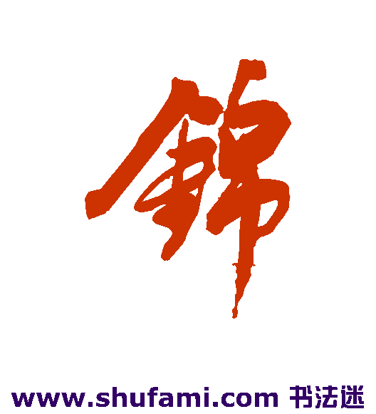 董其昌行书书法作品欣赏