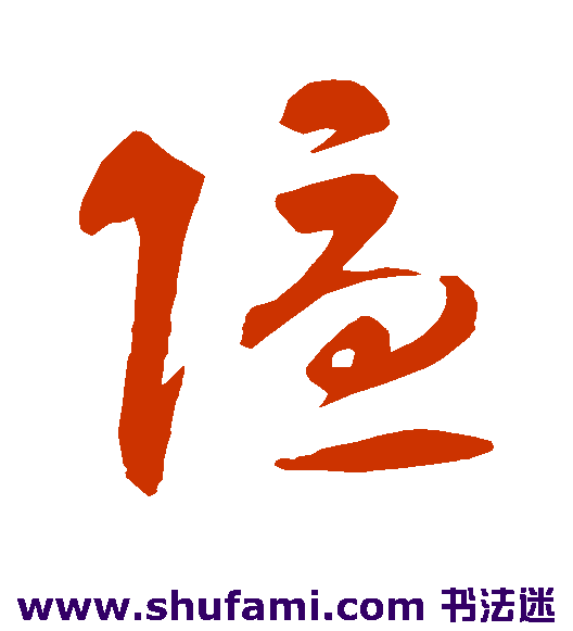 智永草书书法作品欣赏