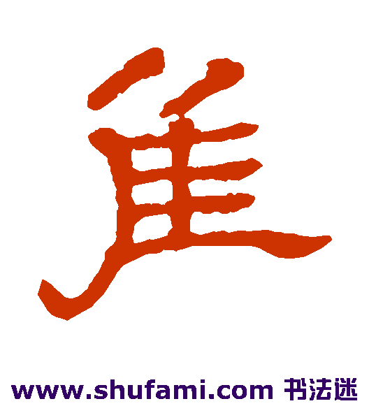石涛隶书书法作品欣赏