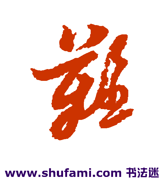 黄道周草书书法作品欣赏