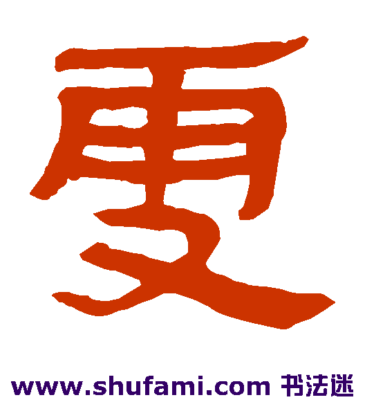 马王堆帛书隶书书法作品欣赏