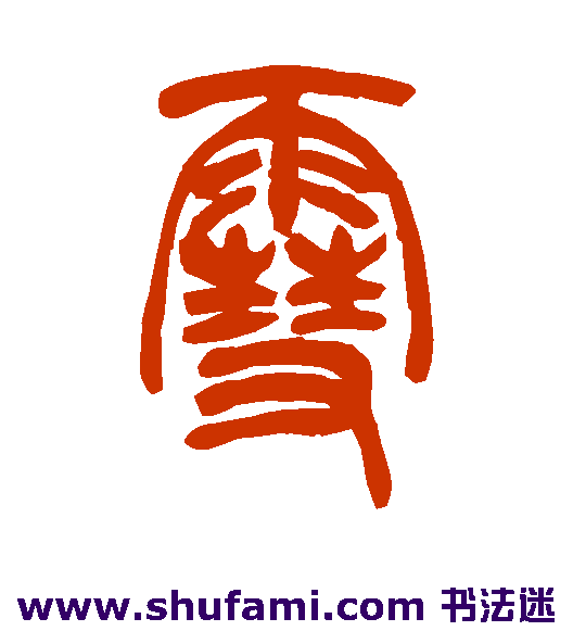 雪