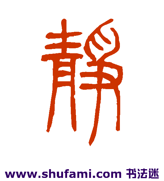 邓石如 篆书 静