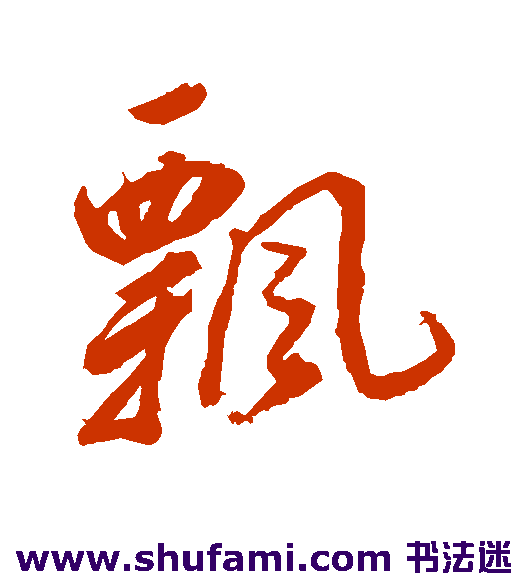 董其昌行书书法作品欣赏