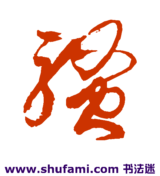 孙过庭草书书法作品欣赏