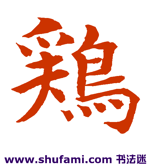 水岛修三楷书书法作品欣赏_水岛修三楷书字帖_第10页