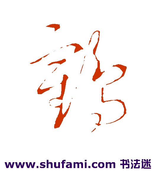 赵炅草书书法作品欣赏