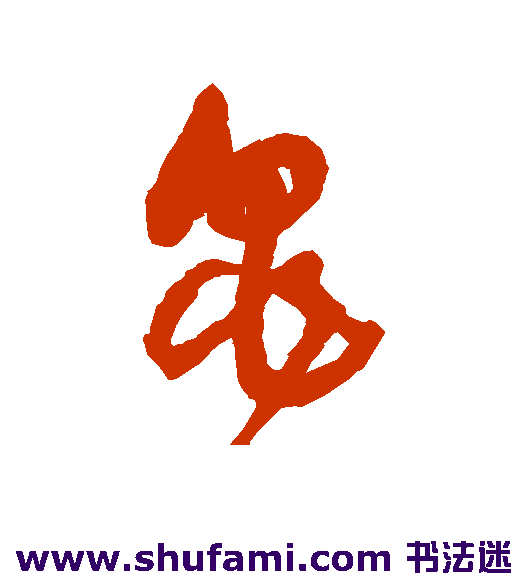 王铎草书书法作品欣赏