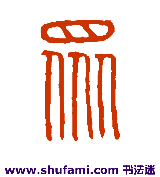 众