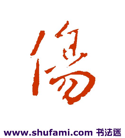 钟繇行书书法作品欣赏