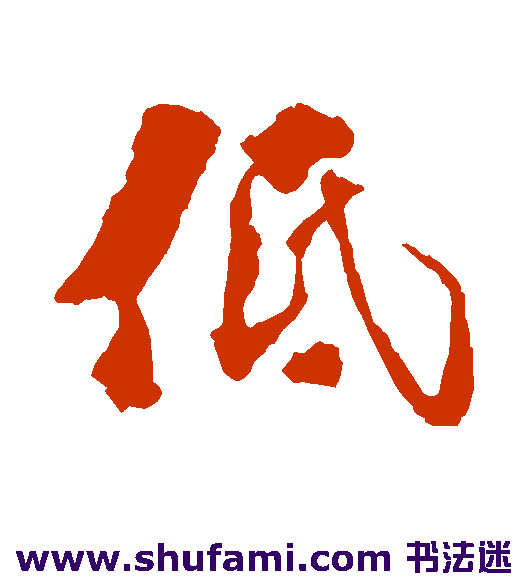 程瑶田行书书法作品欣赏