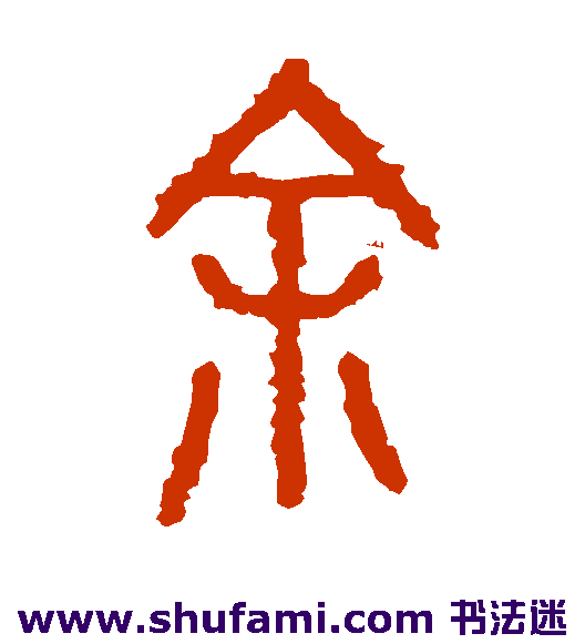 余