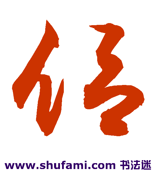 敬世江草书书法作品欣赏
