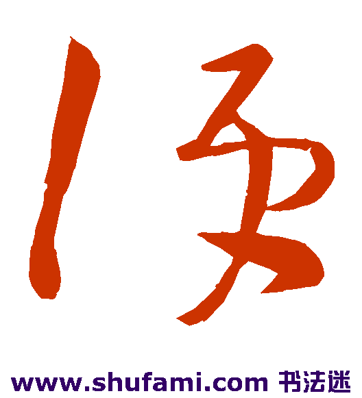 王献之草书书法作品欣赏