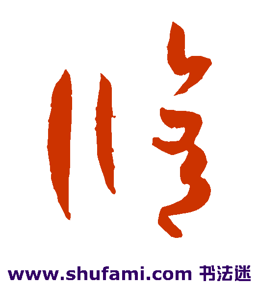 孙过庭草书书法作品欣赏