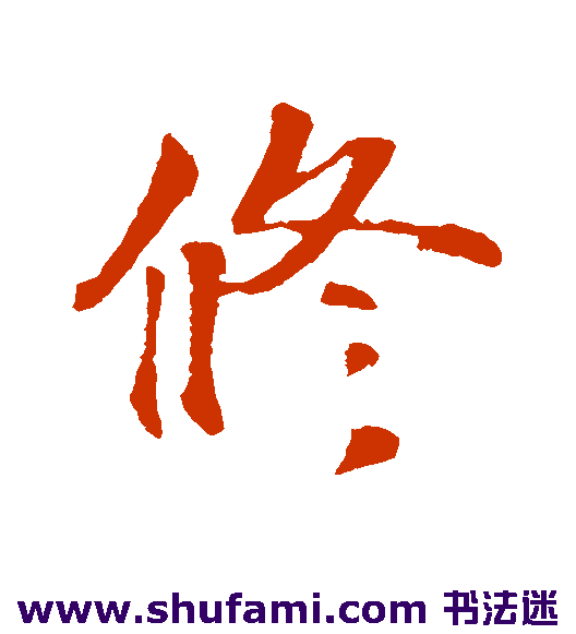 蒋灿行书书法作品欣赏