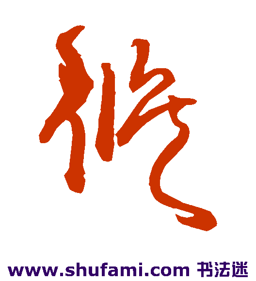 王铎草书书法作品欣赏