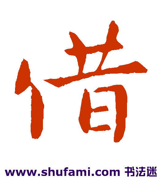 陈达楷书书法作品欣赏