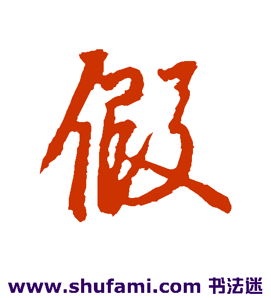 空海行书书法作品欣赏