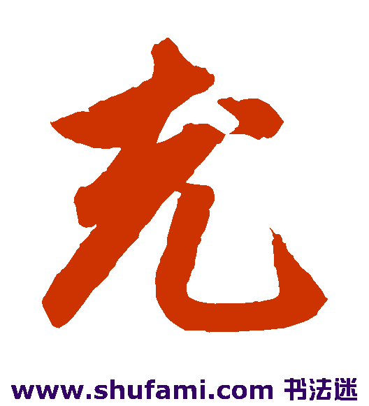 鲜于枢草书书法作品欣赏