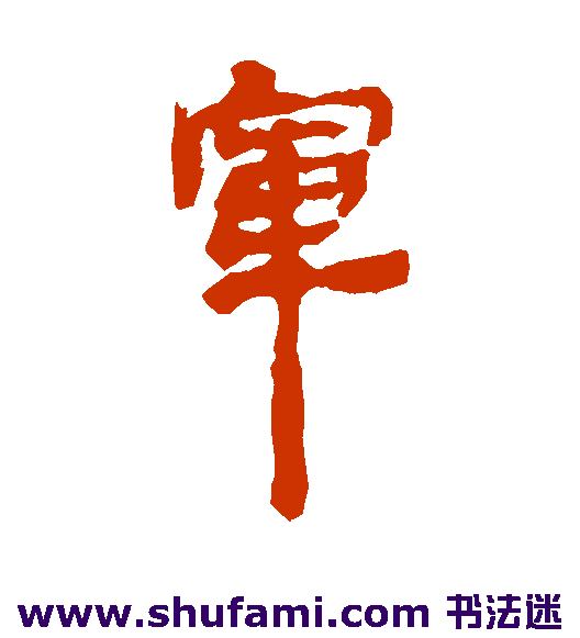 银雀山简隶书书法作品欣赏