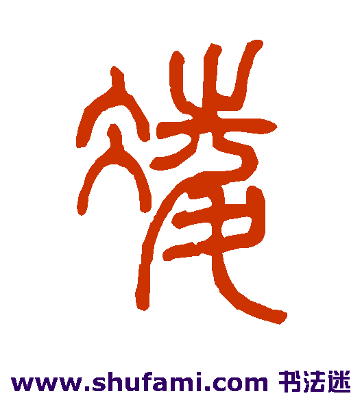 邓石如篆书书法作品欣赏