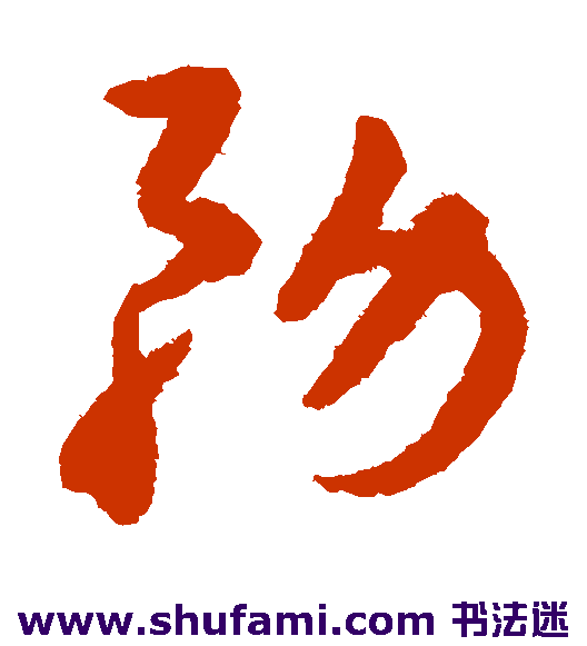 揭傒斯草书书法作品欣赏