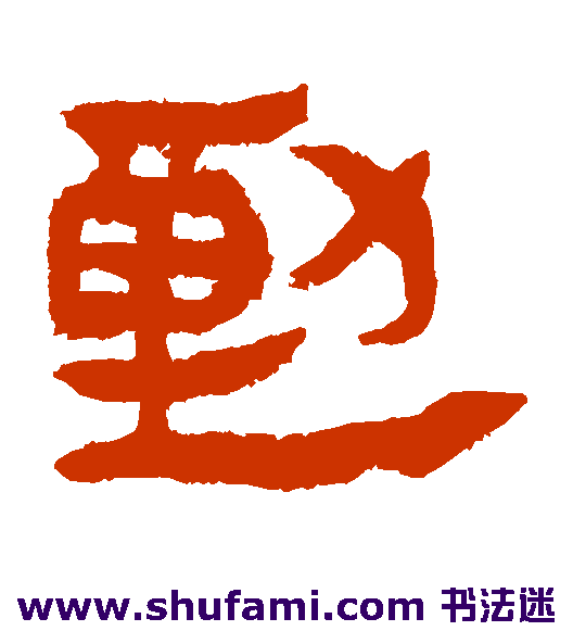 马王堆帛书隶书书法作品欣赏
