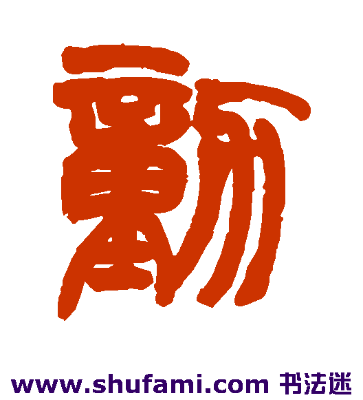 赵之谦篆书书法作品欣赏